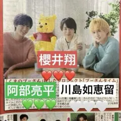 7/9◇ 櫻井翔 川島如恵留 阿部亮平 二宮和也 中日スポーツ 新聞記事
