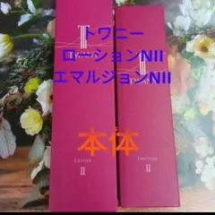 トワニーローションNⅡ & エマルジョンNⅡ 本体セットのサムネイル
