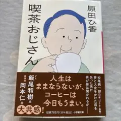 喫茶おじさん