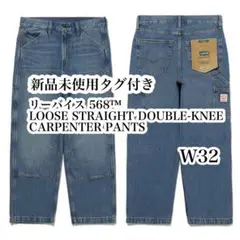 新品 リーバイス 568™︎ LOOSE STRAIGHT DOUBLE-KNEE