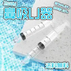 鼻クリーナー 鼻すい器 2個セット 2way 鼻洗浄 丸洗い