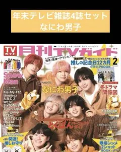 年末テレビ雑誌4誌セット　なにわ男子