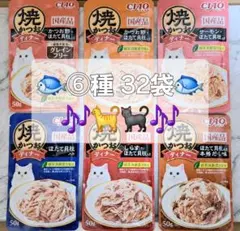 ☆焼かつおディナー⑥種30袋+焼ささみディナー②種2袋!! 計32袋