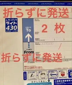匿名発送 レターパックライト430 2枚 - メルカリ