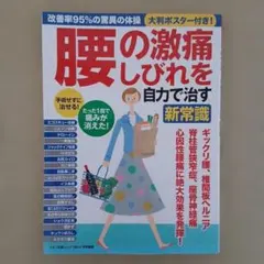腰の激痛しびれを自力で治す新常識