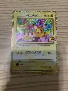 2026年最新】おたんじょうび ピカチュウ 25thの人気アイテム - メルカリ