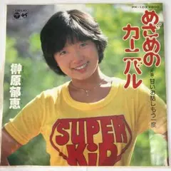 榊原郁恵　めざめのカーニバル　シングルレコード　昭和アイドル　1978年発売