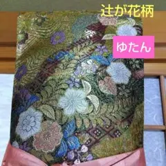 中古帯リメイク】和楽器 琴 油単 ゆたん - メルカリ