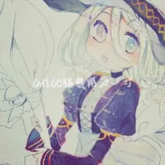 CHICO様専用ページ