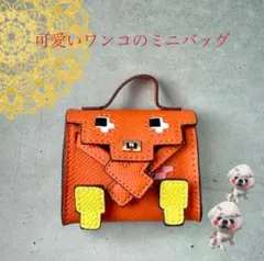 ストロベリーさま専用♡可愛いワンコのミニバッグチャーム