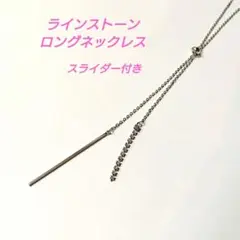 ラインストーン ロングネックレス Yネックレス　シルバー