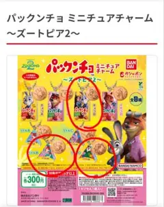 パックンチョ ミニチュアチャーム ズートピア　ジュディ　ニック　クロウハウザー