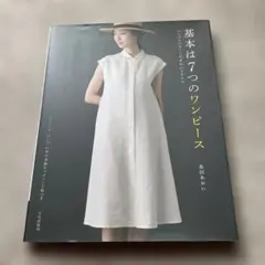 基本は7つのワンピース シンプルパターンのきれいスタイル