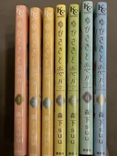 ゆびさきと恋々　1〜7巻