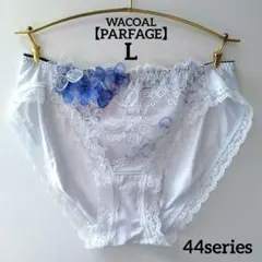 大人気♡【新品】ワコール《パルファージュ》44S ショーツ L 定価4,400円