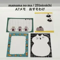 mamama no ma 251nicoichi A7メモ おすそわけ