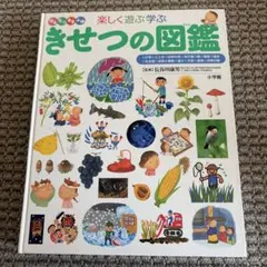 2026年最新】きせつの図鑑の人気アイテム - メルカリ