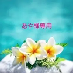 あや様専用