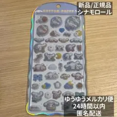 【正規品】カミオジャパン　クラックス コットンパフィーシール シナモロール