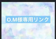 O.M様専用リンク