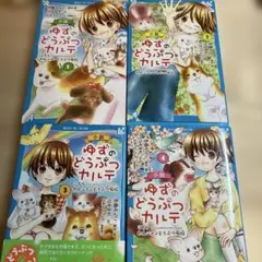 小説ゆずのどうぶつカルテ こちらわんニャンどうぶつ病院 1～4 セット