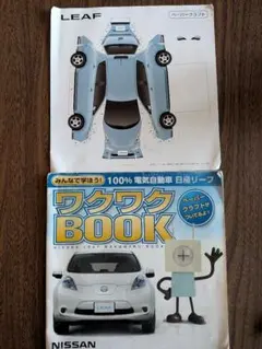 日産 リーフ ワクワクBOOK ペーパークラフト