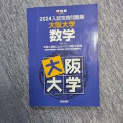 2026年最新】入試攻略 大阪大学の人気アイテム - メルカリ