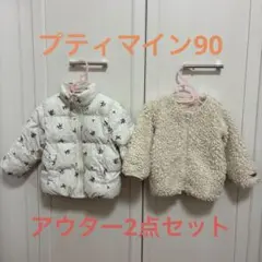 petit mainプティマイン　90アウター2点セット