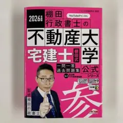 2026年度版 宅建士 棚田式一問一答過去問題集 【参】 Vol.2 民法等その