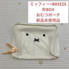 ミッフィー　BREEZE ブリーズ　布BOX おむつポーチ　新品未使用品のサムネイル