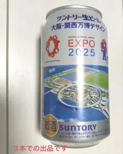 サントリー生ビール EXPO 2025デザイン 3缶セット　ミャクミャク