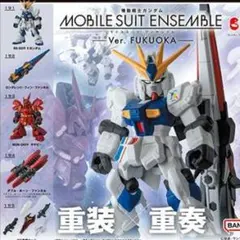モビルスーツアンサンブル　Ver.FUKUOKA 5種セット
