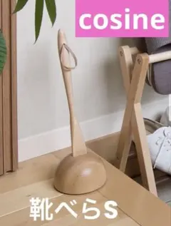 展示品 旭川家具 コサイン ドレスラック カンディハウス取扱 ハンガー