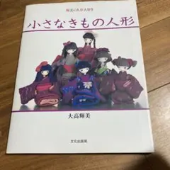 お値下げ！要購入前コメント！ 小さなきもの人形 大高輝美