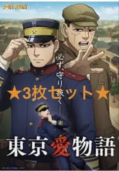 ゴールデンカムイ　Amazon特典　ポスター3点セット