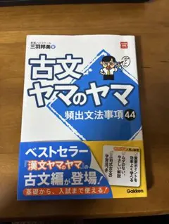 古文ヤマのヤマ