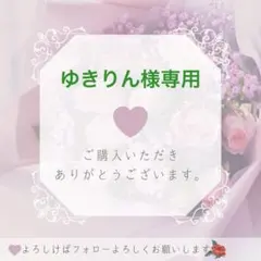 ゆきりん様専用