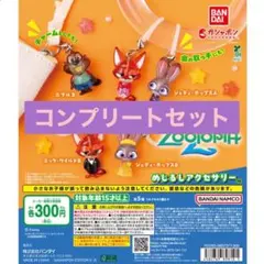 【匿名配送】ズートピア2 めじるしアクセサリー ガチャ