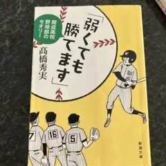 「弱くても勝てます」 開成高校野球部のセオリー