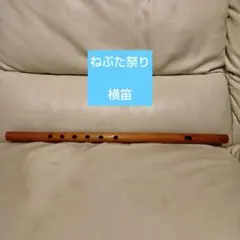 ※ヨシダさま専用 篠笛 ドレミ 八本調子 FURYU ヨシダさま専用 篠笛 ドレミ 八本調子 FURYU - メルカリ