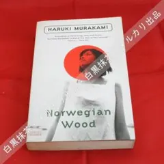 【英語】村上春樹 ノルウェイの森 NORWEGIAN WOOD☆洋書