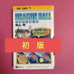 2026年最新】ドラゴンボール42巻 初版の人気アイテム - メルカリ