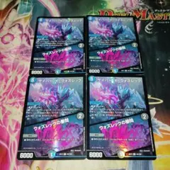 デュエルマスターズ サイバーKウォズレック ウォズレックの審問 4枚