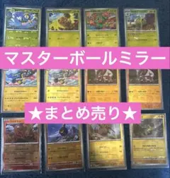 ポケモンカード マスターボールミラー まとめ売り