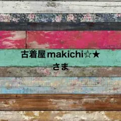 古着屋makichi☆★様