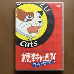 木更津キャッツアイ ワールドシリーズ さよなら★キャッツ('06TBS/ジェイ… 木更津キャッツアイ ワールドシリーズ さよなら☆キャッツ('06TBS