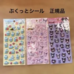 ぷくっとシール　3種　クロミ　ハンギョドン　マイメロ