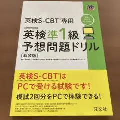 〇未使用〇英検S-CBT専用 英検準1級予想問題ドリル [新装版]
