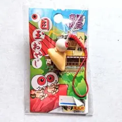 ゲゲゲの鬼太郎 京都限定 八ツ橋 目玉おやじ 根付ストラップ