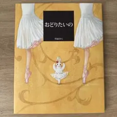おどりたいの
